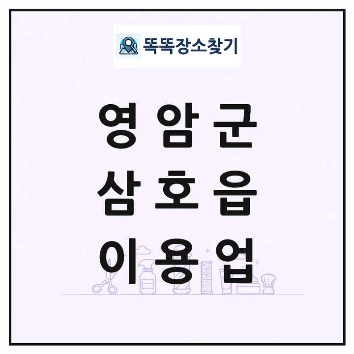 전라남도 영암군 삼호읍 이발소 이발관 이용업 목록 및 상세정보 썸네일