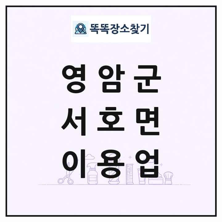 전라남도 영암군 서호면 이발소 이발관 이용업 목록 및 상세정보 썸네일