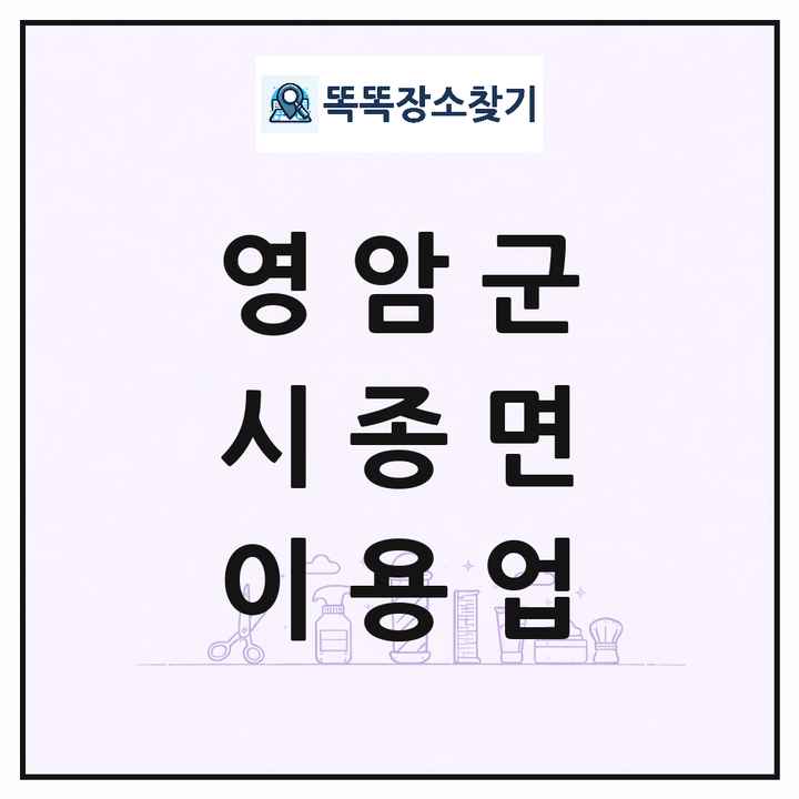 전라남도 영암군 시종면 이발소 이발관 이용업 목록 및 상세정보 썸네일