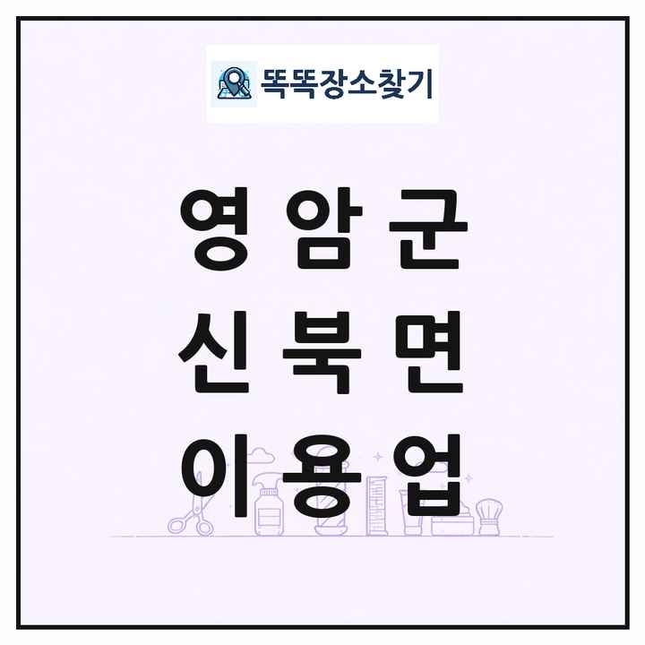 전라남도 영암군 신북면 이발소 이발관 이용업 목록 및 상세정보 썸네일
