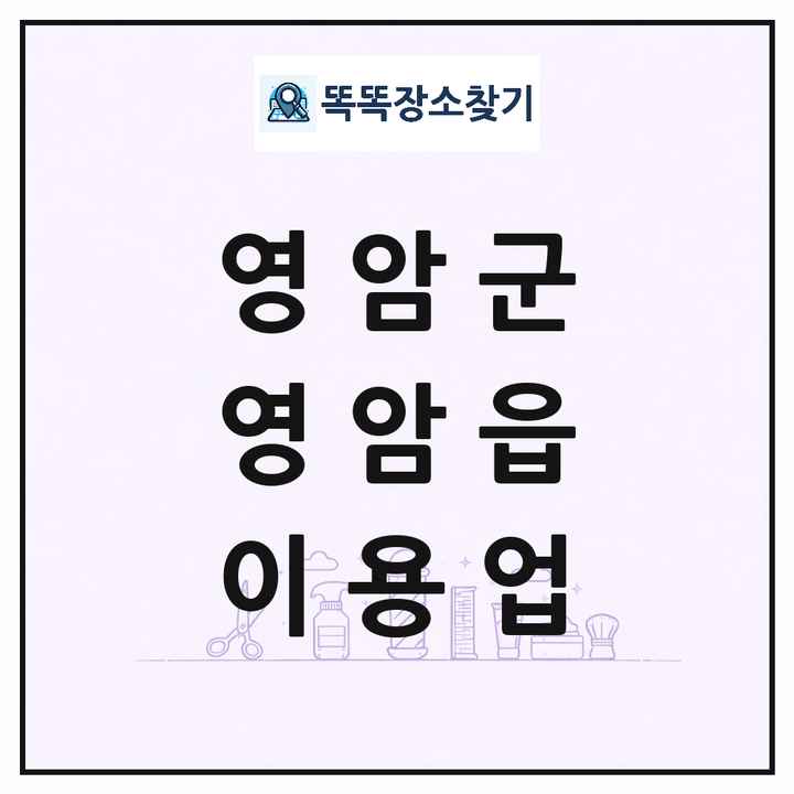 전라남도 영암군 영암읍 이발소 이발관 이용업 목록 및 상세정보 썸네일