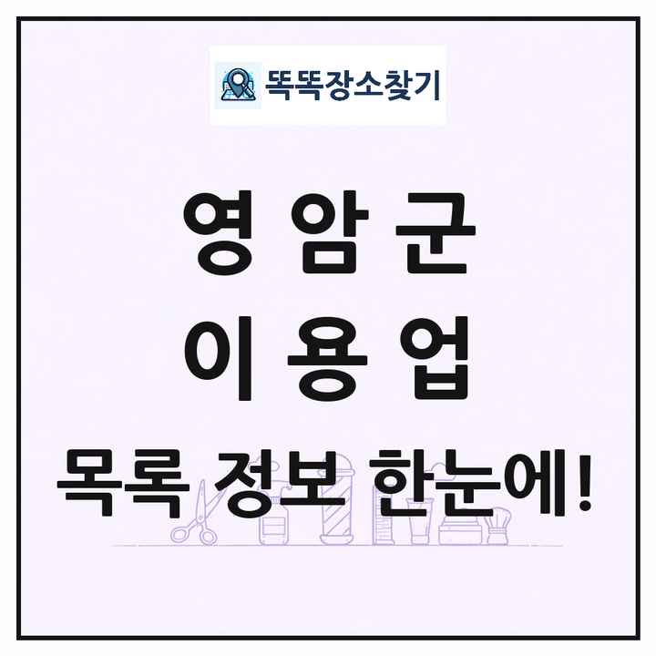 전라남도 영암군 이발소 이발관 이용업 목록 및 상세정보 썸네일