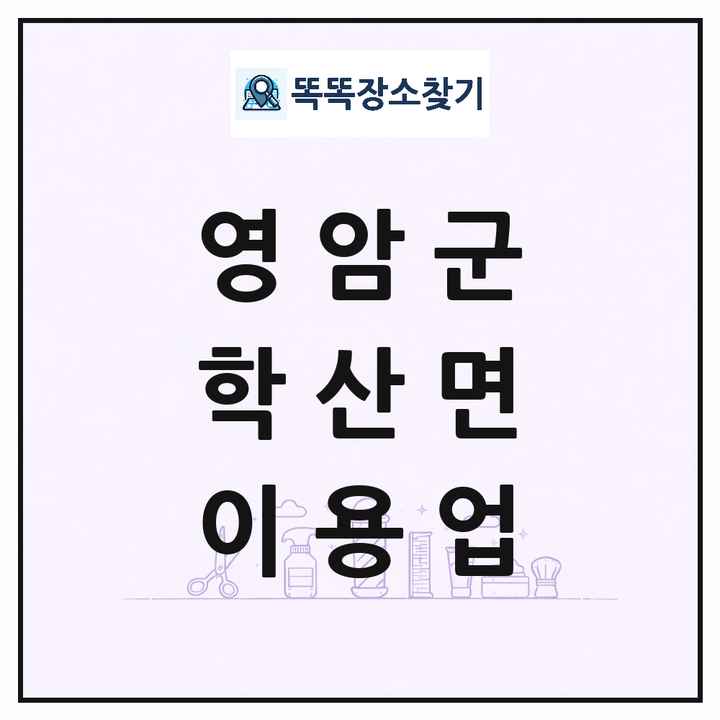 전라남도 영암군 학산면 이발소 이발관 이용업 목록 및 상세정보 썸네일