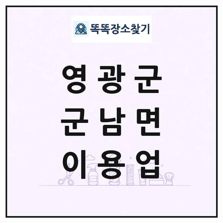 전라남도 영광군 군남면 이발소 이발관 이용업 목록 및 상세정보 썸네일