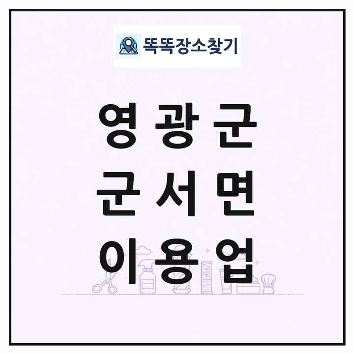 전라남도 영광군 군서면 이발소 이발관 이용업 목록 및 상세정보 썸네일