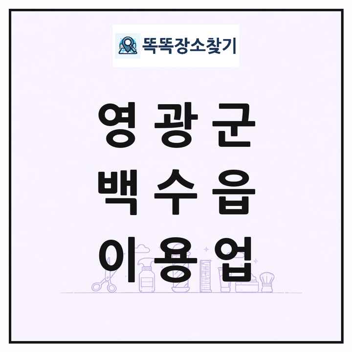전라남도 영광군 백수읍 이발소 이발관 이용업 목록 및 상세정보 썸네일