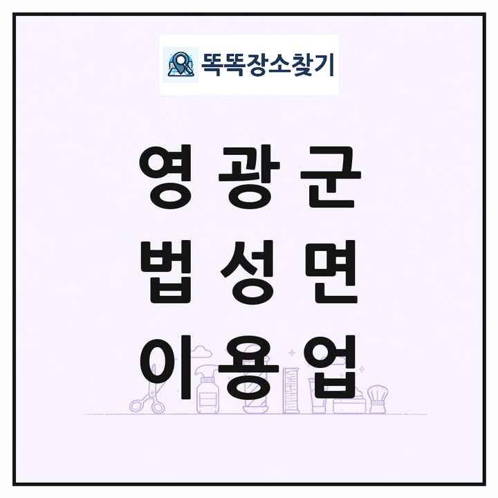 전라남도 영광군 법성면 이발소 이발관 이용업 목록 및 상세정보 썸네일