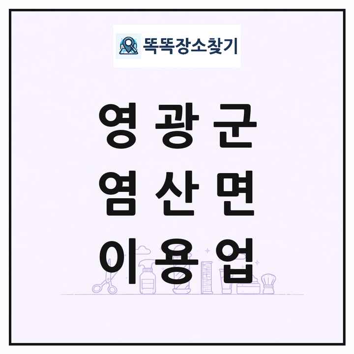 전라남도 영광군 염산면 이발소 이발관 이용업 목록 및 상세정보 썸네일