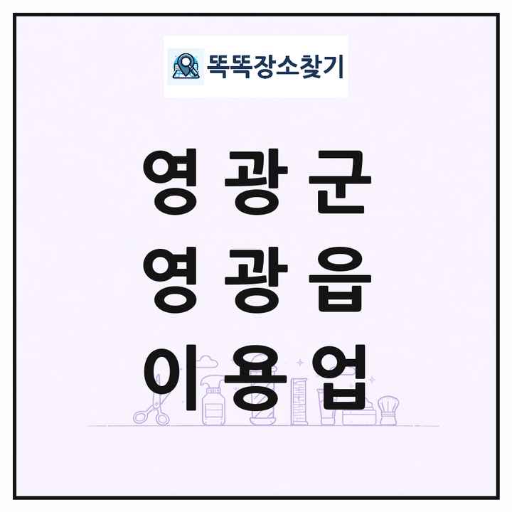 전라남도 영광군 영광읍 이발소 이발관 이용업 목록 및 상세정보 썸네일