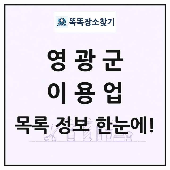 전라남도 영광군 이발소 이발관 이용업 목록 및 상세정보 썸네일