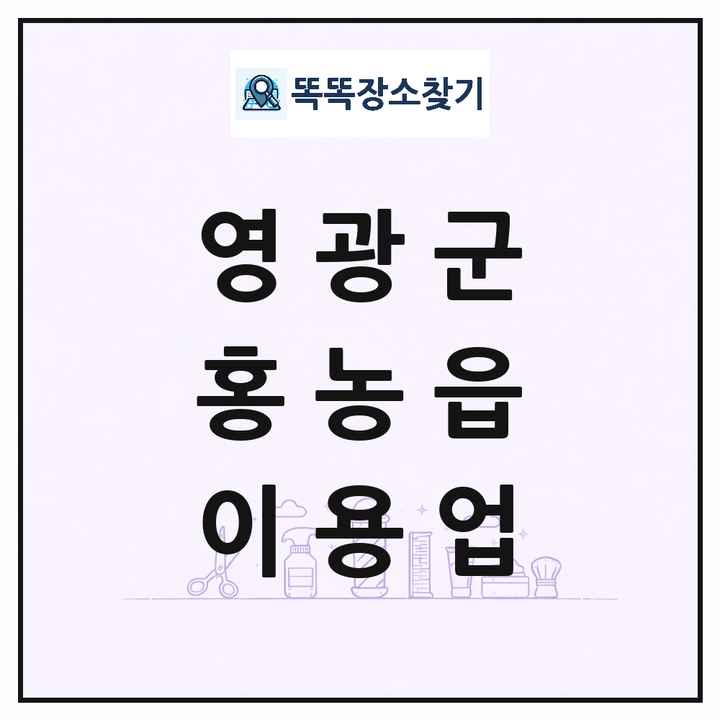 전라남도 영광군 홍농읍 이발소 이발관 이용업 목록 및 상세정보 썸네일