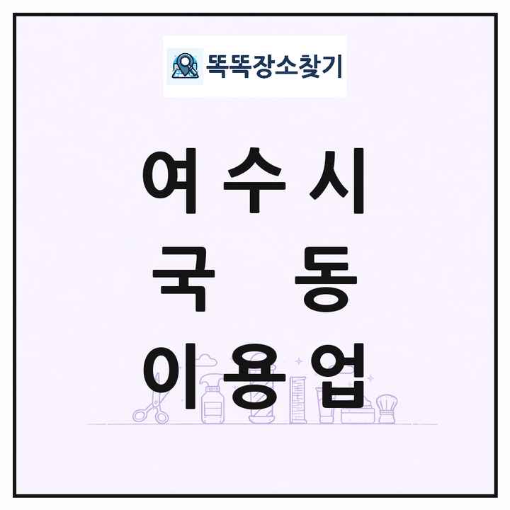 전라남도 여수시 국동 이발소 이발관 이용업 목록 및 상세정보 썸네일