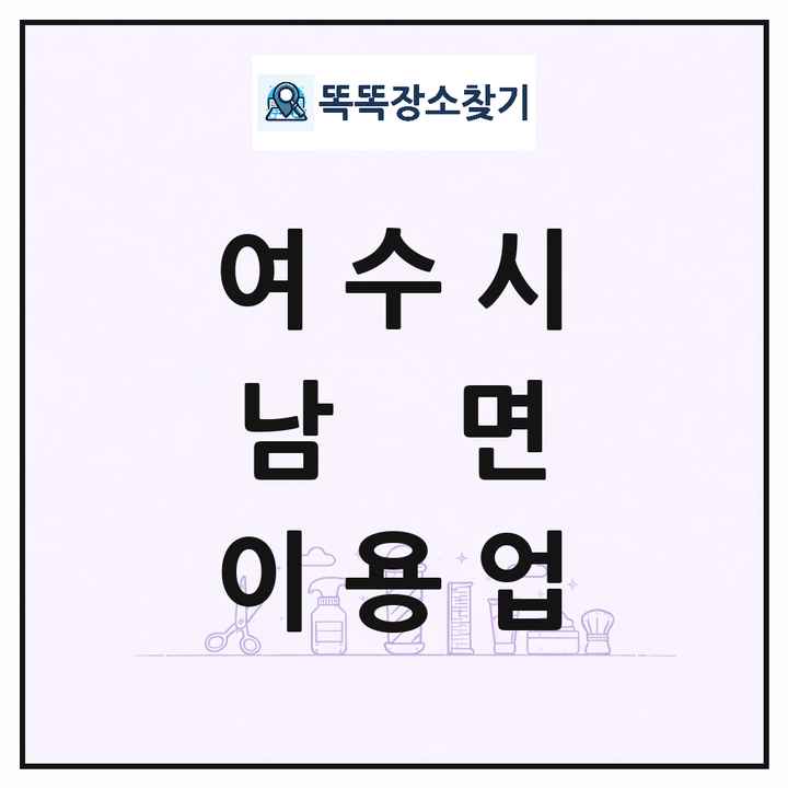 전라남도 여수시 남면 이발소 이발관 이용업 목록 및 상세정보 썸네일