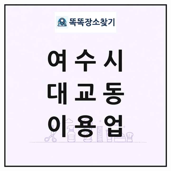 전라남도 여수시 대교동 이발소 이발관 이용업 목록 및 상세정보 썸네일
