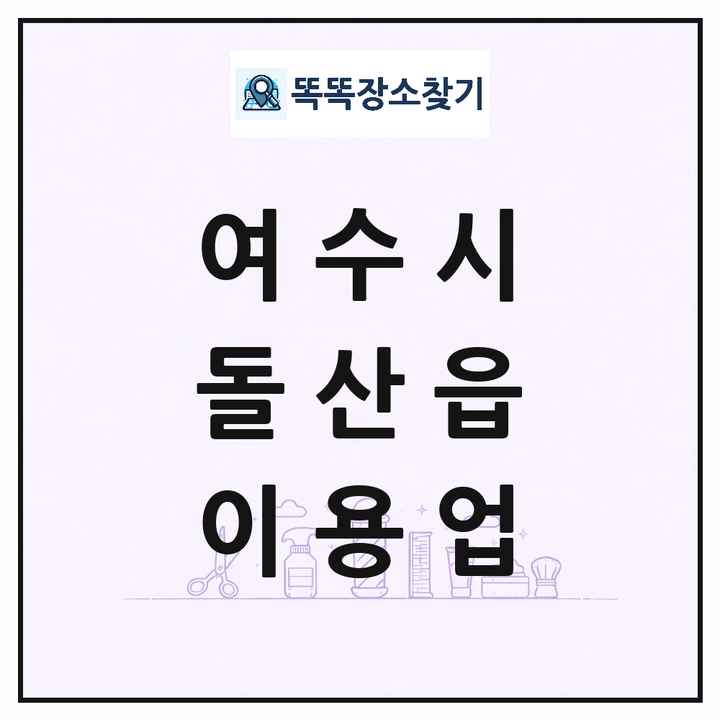 전라남도 여수시 돌산읍 이발소 이발관 이용업 목록 및 상세정보 썸네일