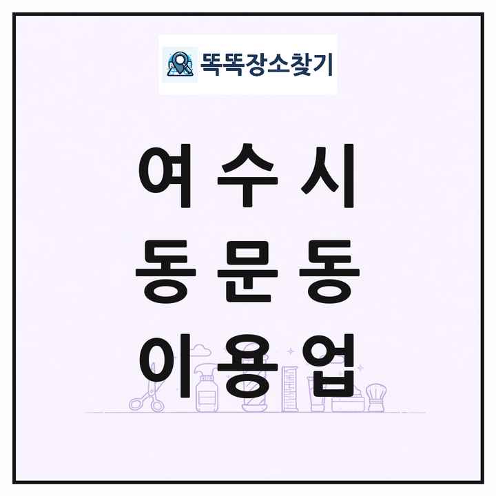 전라남도 여수시 동문동 이발소 이발관 이용업 목록 및 상세정보 썸네일