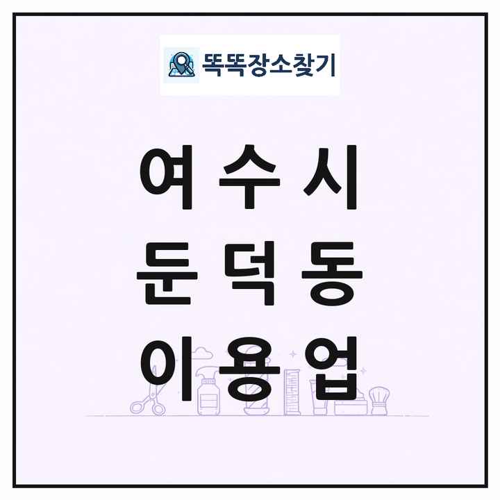 전라남도 여수시 둔덕동 이발소 이발관 이용업 목록 및 상세정보 썸네일