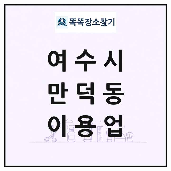 전라남도 여수시 만덕동 이발소 이발관 이용업 목록 및 상세정보 썸네일