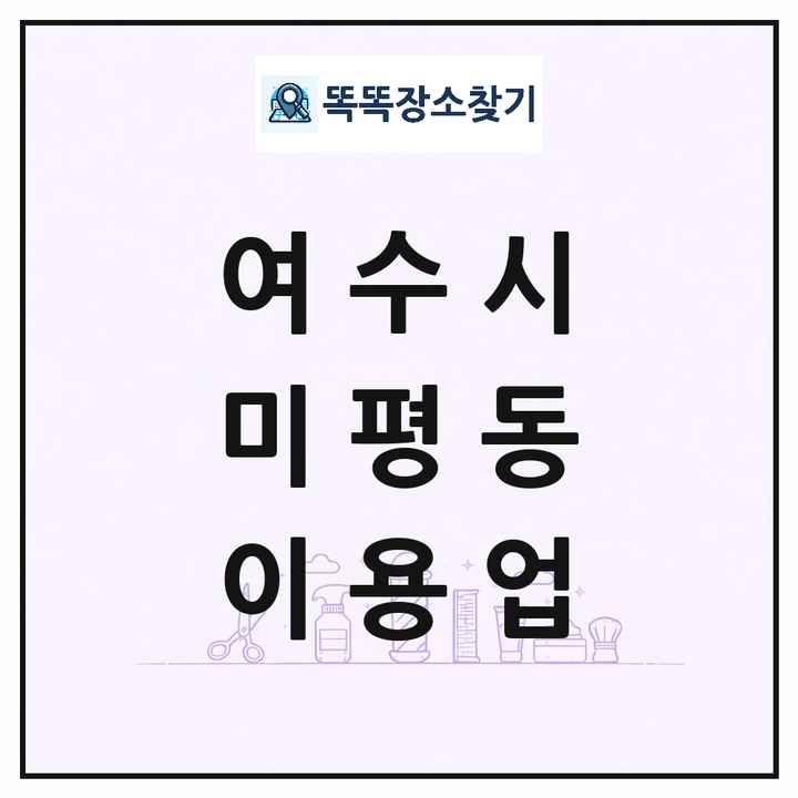 전라남도 여수시 미평동 이발소 이발관 이용업 목록 및 상세정보 썸네일
