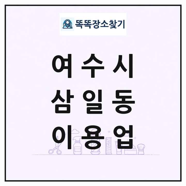 전라남도 여수시 삼일동 이발소 이발관 이용업 목록 및 상세정보 썸네일