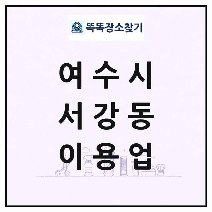 전라남도 여수시 서강동 이발소 이발관 이용업 목록 및 상세정보 썸네일