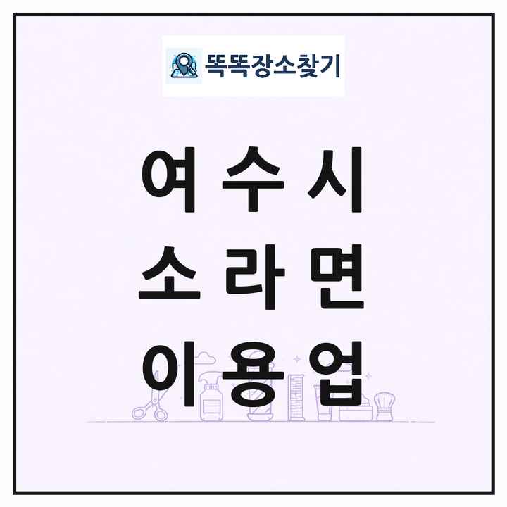 전라남도 여수시 소라면 이발소 이발관 이용업 목록 및 상세정보 썸네일
