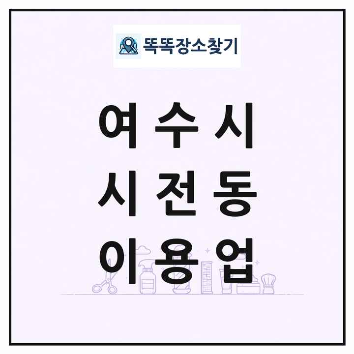 전라남도 여수시 시전동 이발소 이발관 이용업 목록 및 상세정보 썸네일