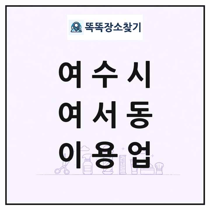 전라남도 여수시 여서동 이발소 이발관 이용업 목록 및 상세정보 썸네일