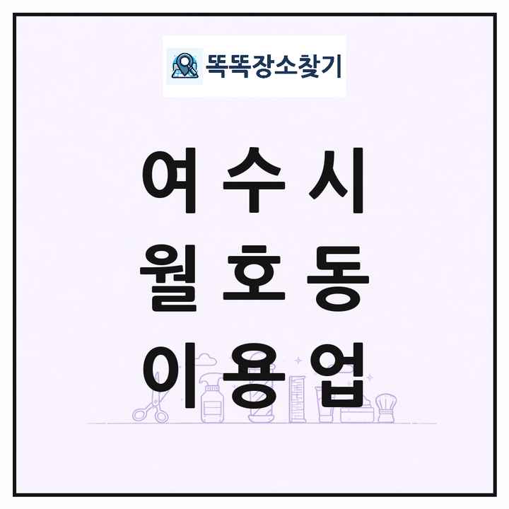 전라남도 여수시 월호동 이발소 이발관 이용업 목록 및 상세정보 썸네일