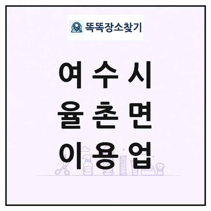 전라남도 여수시 율촌면 이발소 이발관 이용업 목록 및 상세정보 썸네일