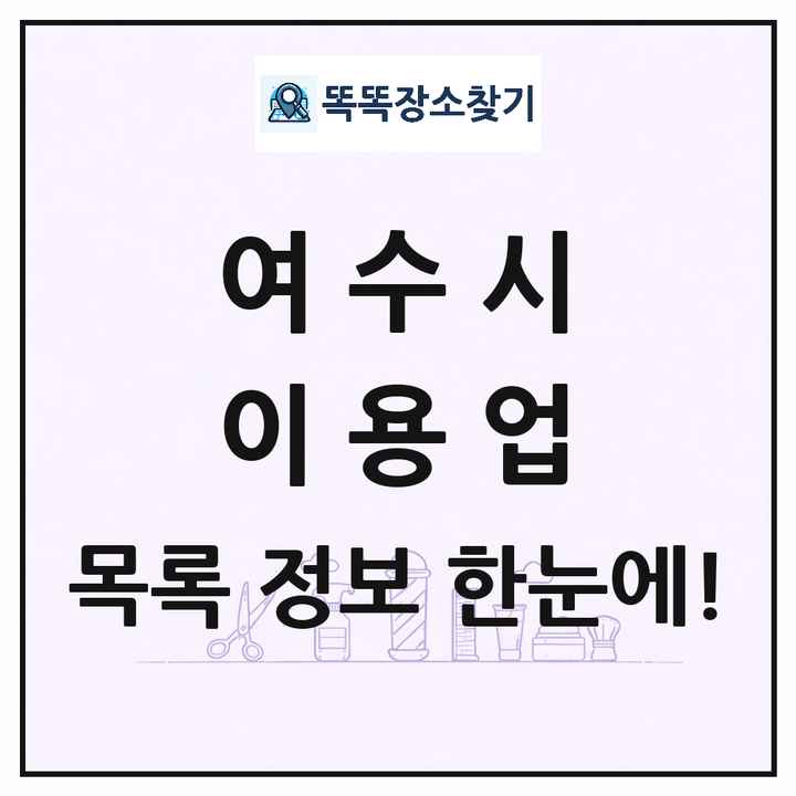 전라남도 여수시 이발소 이발관 이용업 목록 및 상세정보 썸네일