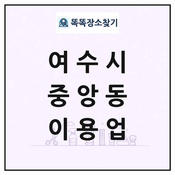 전라남도 여수시 중앙동 이발소 이발관 이용업 목록 및 상세정보 썸네일