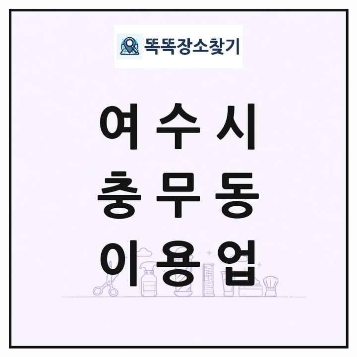 전라남도 여수시 충무동 이발소 이발관 이용업 목록 및 상세정보 썸네일