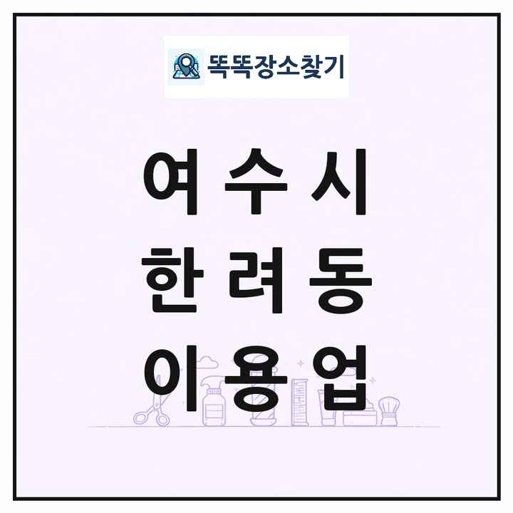 전라남도 여수시 한려동 이발소 이발관 이용업 목록 및 상세정보 썸네일