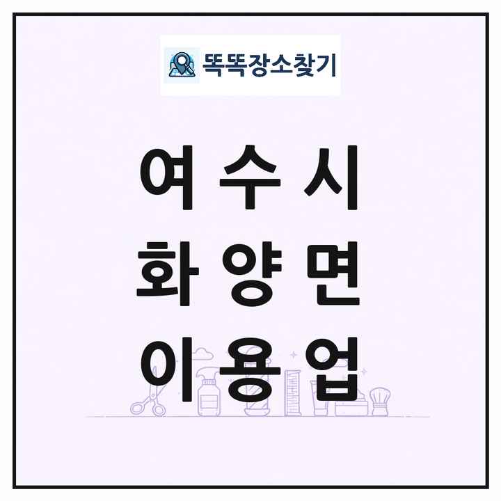 전라남도 여수시 화양면 이발소 이발관 이용업 목록 및 상세정보 썸네일