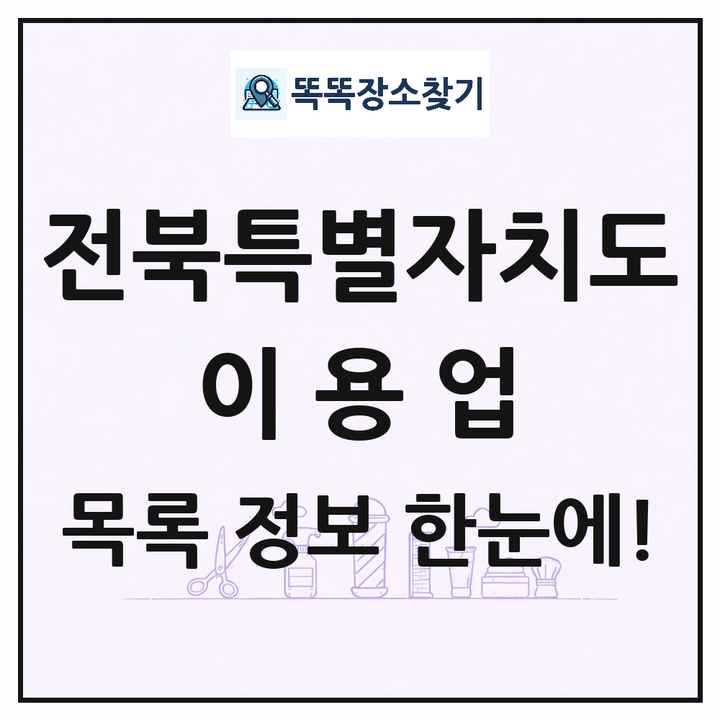 전북특별자치도 이발소 이발관 이용업 목록 및 상세정보 썸네일