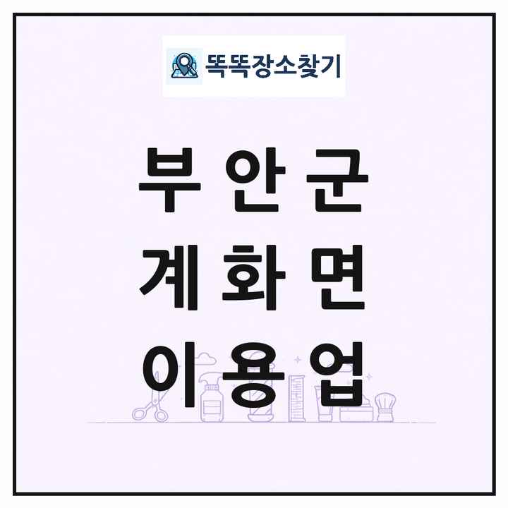 전북특별자치도 부안군 계화면 이발소 이발관 이용업 목록 및 상세정보 썸네일