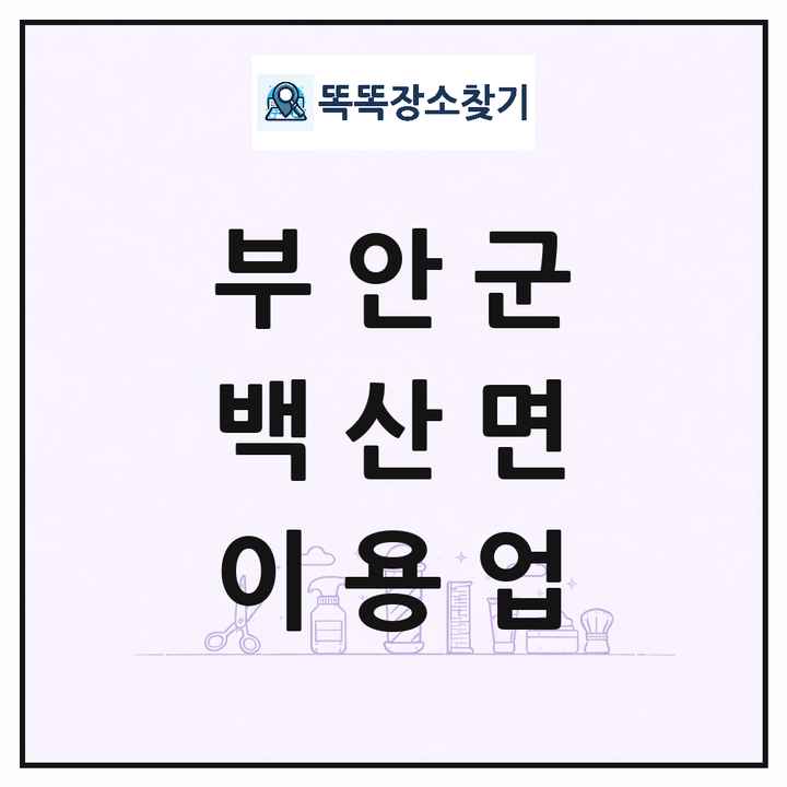 전북특별자치도 부안군 백산면 이발소 이발관 이용업 목록 및 상세정보 썸네일
