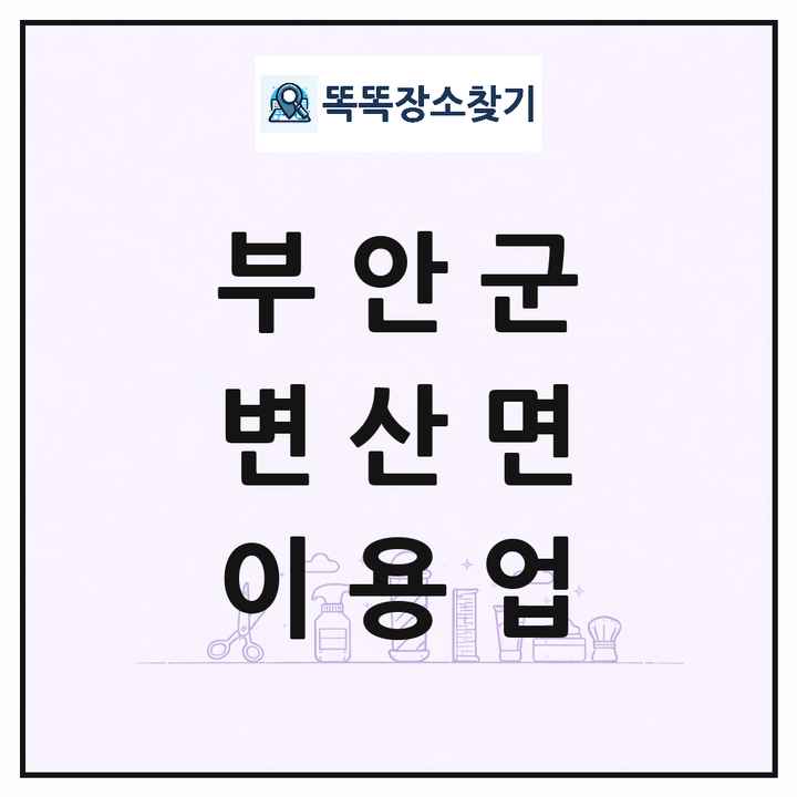 전북특별자치도 부안군 변산면 이발소 이발관 이용업 목록 및 상세정보 썸네일