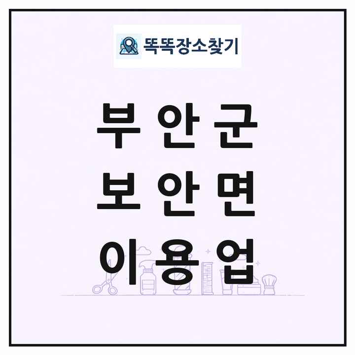 전북특별자치도 부안군 보안면 이발소 이발관 이용업 목록 및 상세정보 썸네일