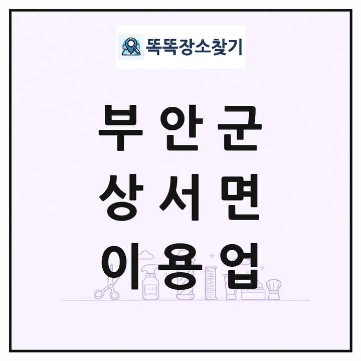 전북특별자치도 부안군 상서면 이발소 이발관 이용업 목록 및 상세정보 썸네일