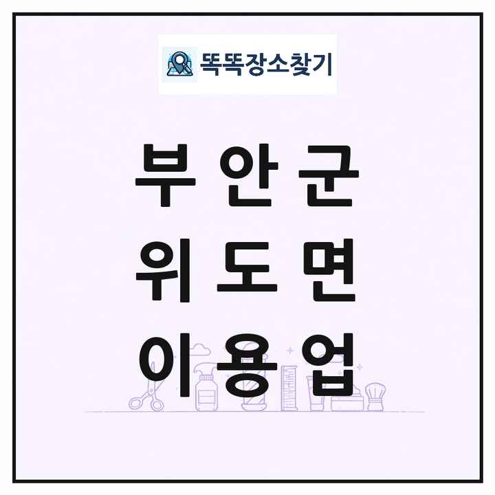 전북특별자치도 부안군 위도면 이발소 이발관 이용업 목록 및 상세정보 썸네일