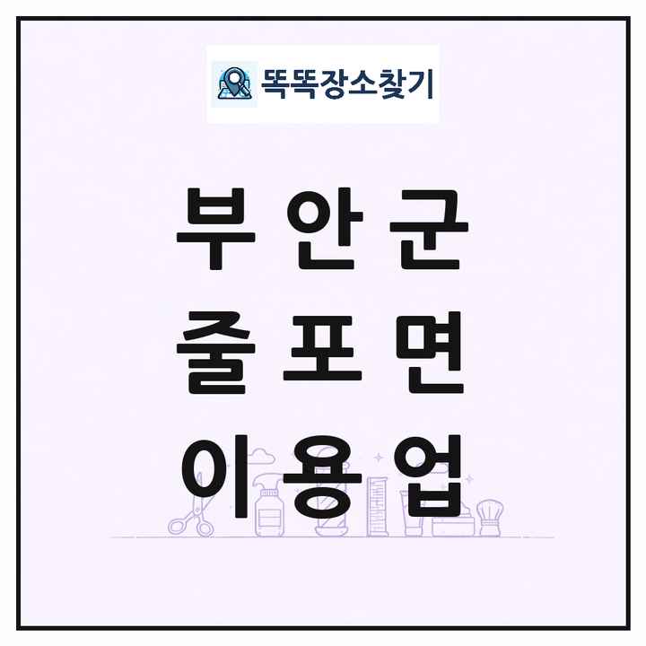 전북특별자치도 부안군 줄포면 이발소 이발관 이용업 목록 및 상세정보 썸네일
