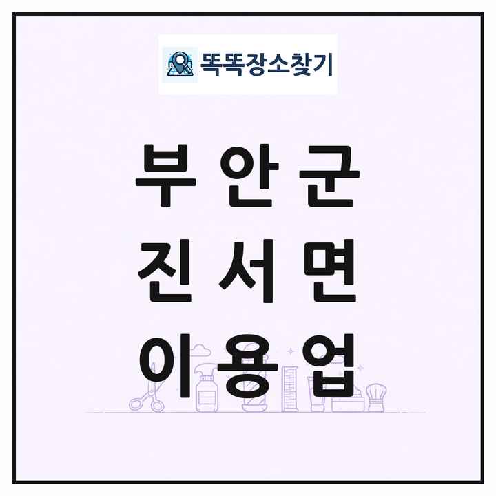전북특별자치도 부안군 진서면 이발소 이발관 이용업 목록 및 상세정보 썸네일