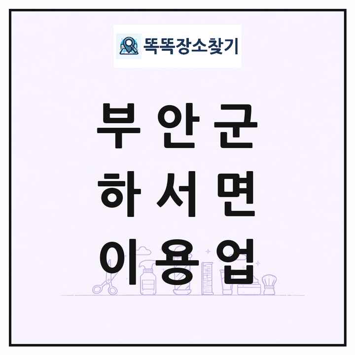 전북특별자치도 부안군 하서면 이발소 이발관 이용업 목록 및 상세정보 썸네일