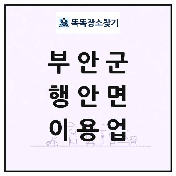 전북특별자치도 부안군 행안면 이발소 이발관 이용업 목록 및 상세정보 썸네일
