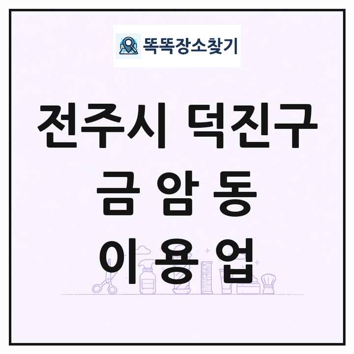 전북특별자치도 전주시 덕진구 금암동 이발소 이발관 이용업 목록 및 상세정보 썸네일