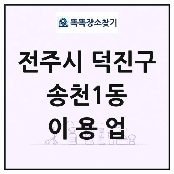 전북특별자치도 전주시 덕진구 송천1동 이발소 이발관 이용업 목록 및 상세정보 썸네일