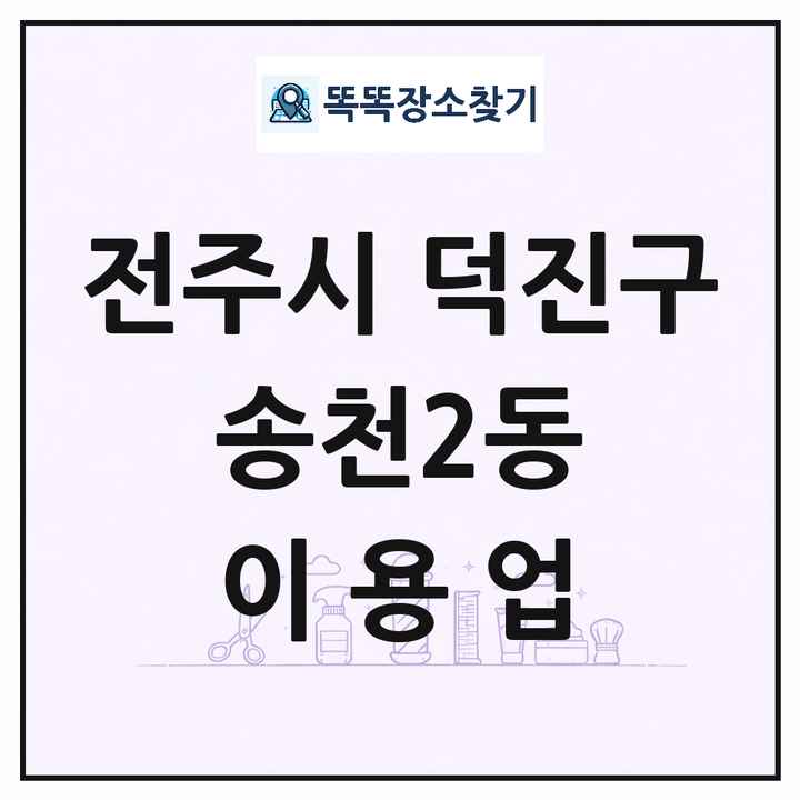 전북특별자치도 전주시 덕진구 송천2동 이발소 이발관 이용업 목록 및 상세정보 썸네일