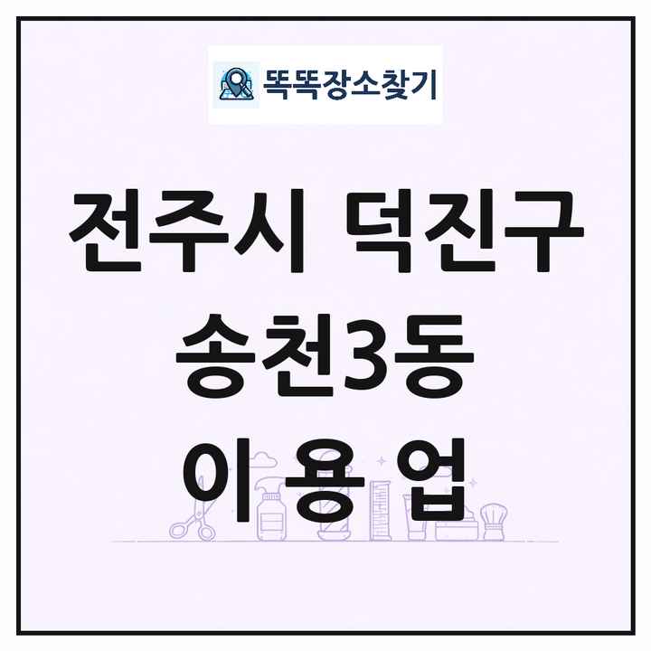 전북특별자치도 전주시 덕진구 송천3동 이발소 이발관 이용업 목록 및 상세정보 썸네일